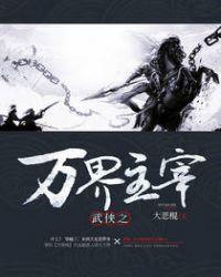 武侠之万界主宰第八区