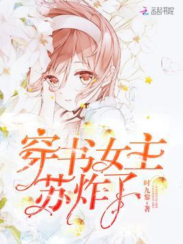穿书女主苏炸了免费阅读