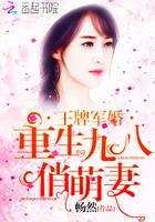 王牌宠婚重生九八俏萌妻书包网