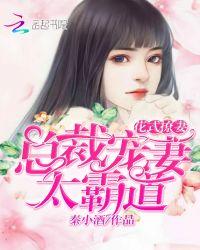 大总裁花式宠妻