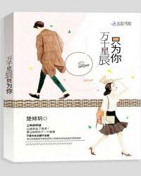 十万星辰只为你