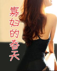 寡妇的春天有哪些书