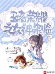王者女神