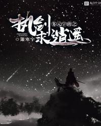多元宇宙之执剑求逍遥无弹窗