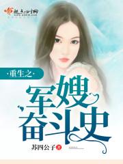 重生之军嫂奋斗史 百度
