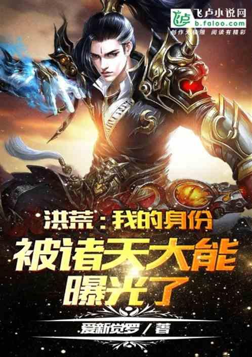 洪荒我的身份被云霄揭穿了