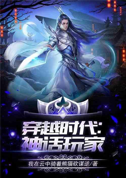 主角穿越神代时期