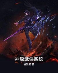 神级武侠系统txt下书网
