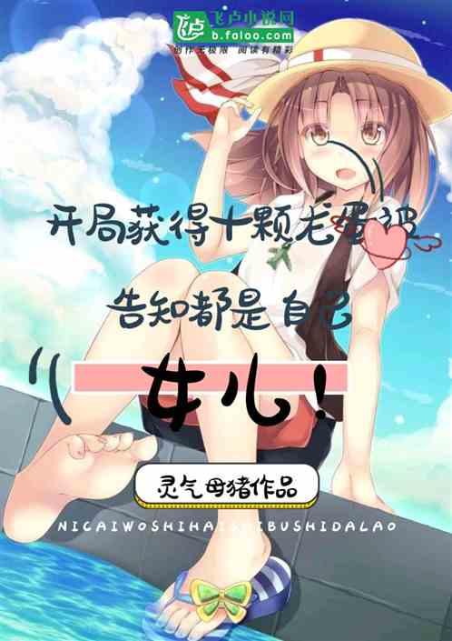 开局获得十颗龙蛋被告知都是自己女儿 免费