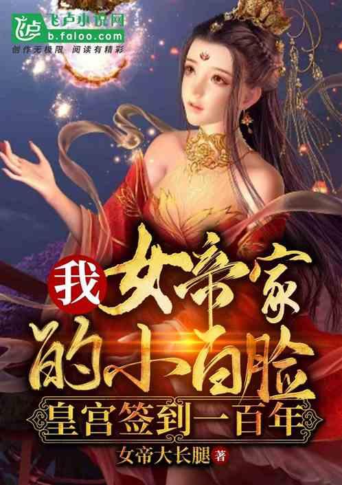 我皇宫签到一百年免费阅读