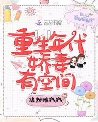 重生年代小娇妻有空间免费阅读