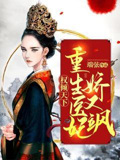 重生之医妃权倾天下免费阅读