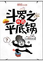 斗罗之开局签到平底锅