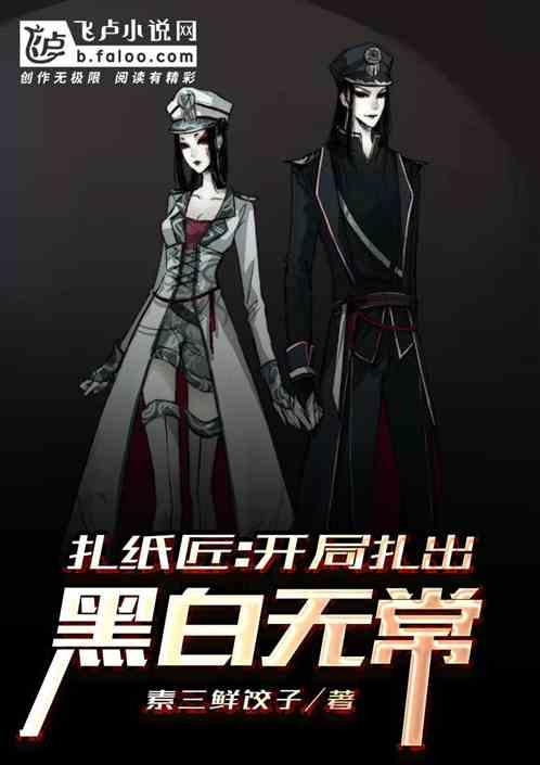 扎纸匠开局扎出黑白无常 资源