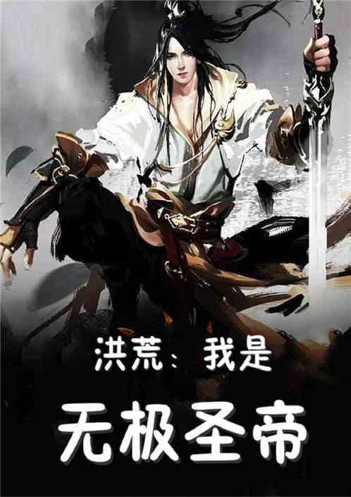 洪荒我是无极圣帝叶无极