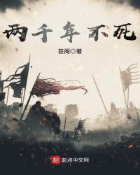 两千年不死TXT网站