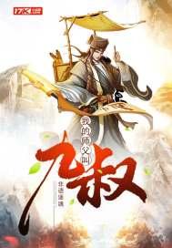 我师傅九叔
