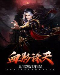 血影诛天百度百科