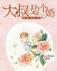 大叔劫个婚!