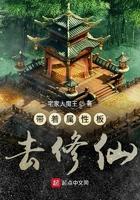 带着属性面板去修仙