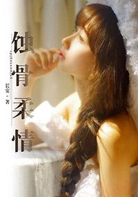 蚀骨柔情洛浅浅