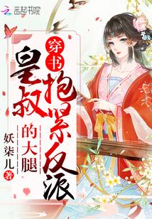穿书抱紧反派摄政王