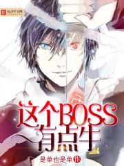 这个boss有点牛 是单也是单