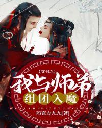 穿书之我与师弟组团入魔了