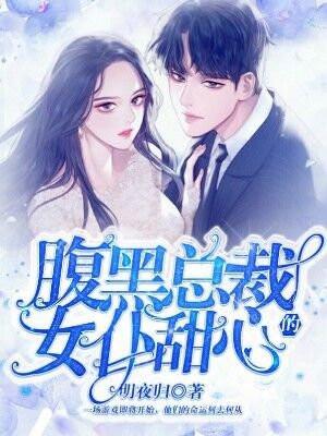 腹黑总裁的女仆甜心漫画