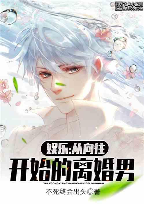 娱乐离婚五年被向往曝光了