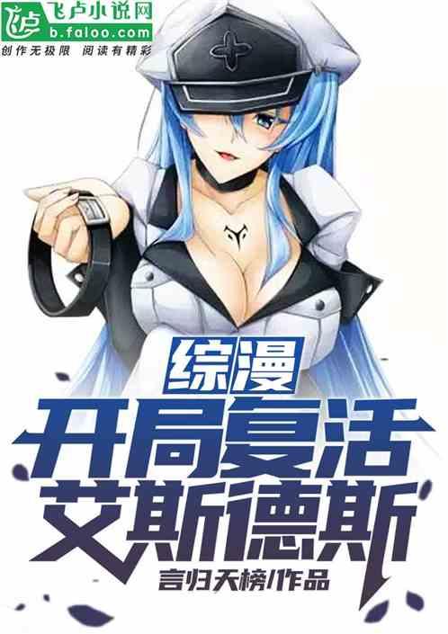 综漫开局复活艾斯德斯免费阅读