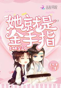 快穿之金手指女主攻略