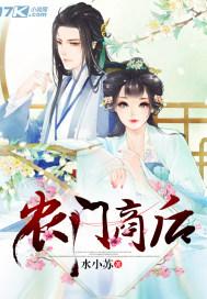 农门商后 豆瓣