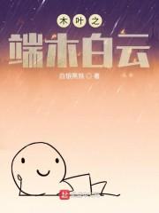 木叶之端木白云 TXT