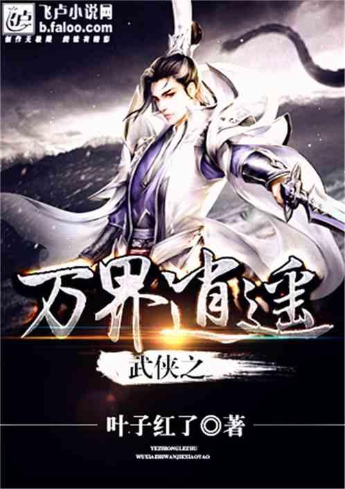 武侠之万界逍遥全本免费