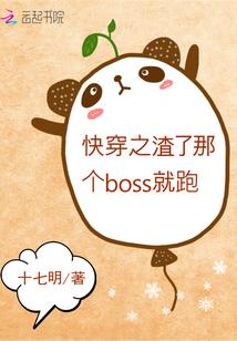 快穿之渣了那个boos就跑