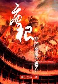 回到秦朝娶老婆是哪一集