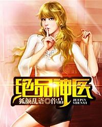 绝品神医狐颜乱语最新章节3965章