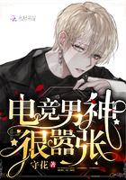 电竞男神很会宠全文免费阅读