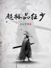 超极品狂少最新章节免费阅读全文