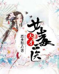 天才毒医大小姐全文免费阅读