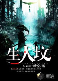 生人坟 Summer晴空