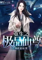 重生之极品仙尊石头免费阅读