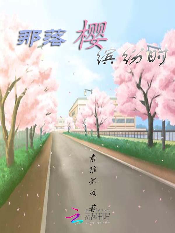 落樱缤纷又一春