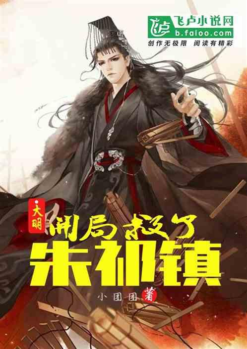 大明开局救了朱祁镇王逸