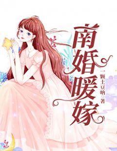 南婚暖嫁全文免费阅读九卿君