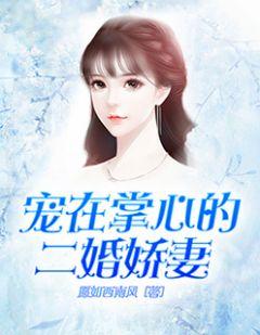 三爷的掌心宠娇妻免费阅读