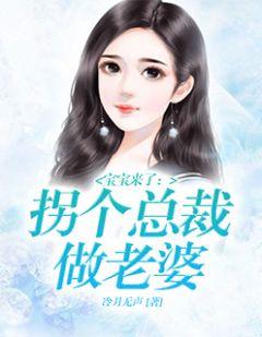 萌宝来袭拐个总裁当爹地