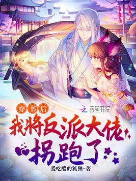 穿越后我将反派大佬拐跑了