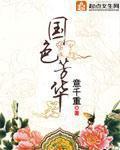国色芳华哪个台播出
